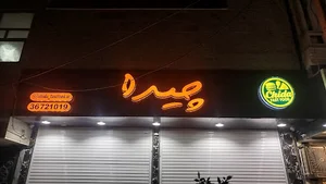 فست فود چیدا