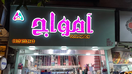 گالری لوازم آرایشی آمواج