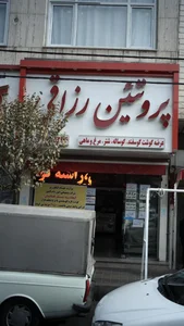 پروتئین رازقی 2