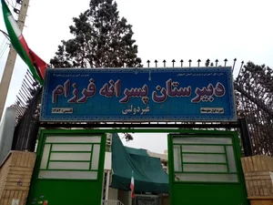 دبیرستان پسرانه غیردولتی فرزام. 2