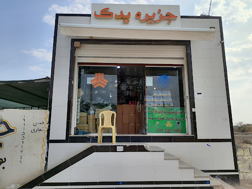 بندرچارک لوازم یدکی جزیره