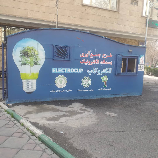 ایستگاه بازیافت الکتروکاپ گلستان