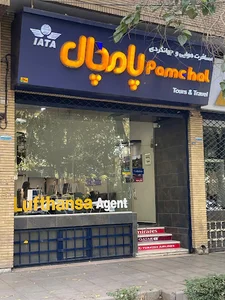 آژانس مسافرتی پامچال