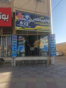 لوازم یدکی قطعات خودرو عباسی
