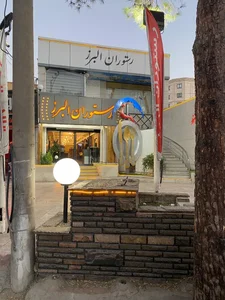 رستوران البرز 3