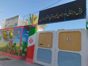 پیش دبستانی و دبستان باران