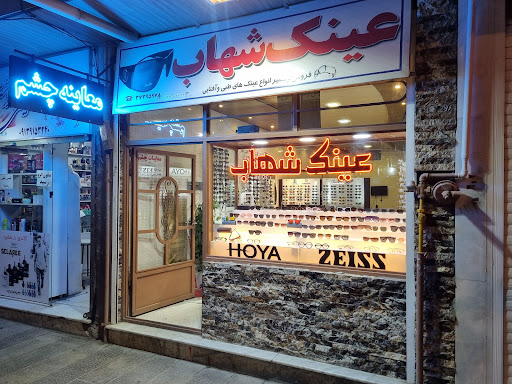 بینایی سنجی و عینک سازی شهاب