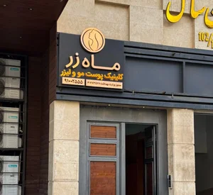 کلینیک پوست، مو و زیبایی ماه زر 5