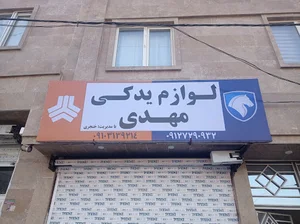 لوازم یدکی مهدی