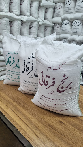برنج فرقانی