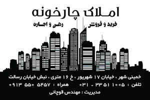 مشاور املاک چارخونه(مهندس قوچانی)