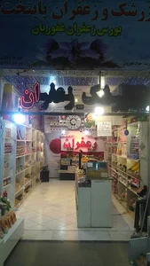 زرشک و زعفران پایتخت