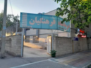 درمانگاه فرهنگیان بجنورد