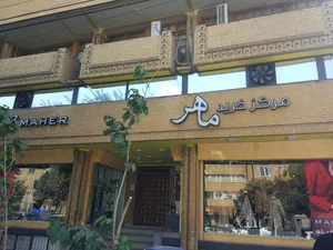 مرکز خرید ماهر