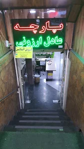 عادل ارزونی