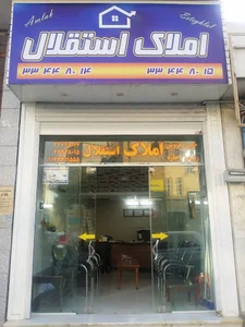 مشاور املاک استقلال