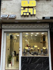 مه آویز