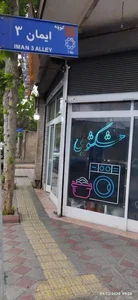 خشکشویی پاکینو 3