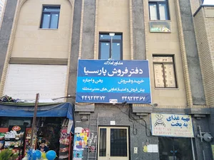 دفتر فروش پارسیا ( مشاوراملاک)