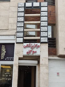 دکتر عالیشاه روانپزشک