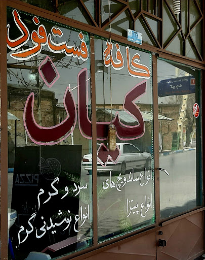 کافه فست فود کیان