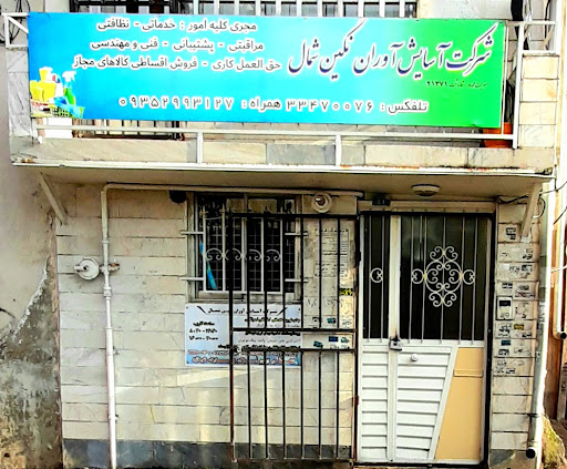 شرکت خدماتی نظافتی هزاره تابان