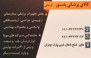 کالای پزشکی پاستور - کرمانی