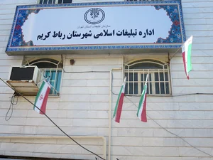 اداره تبلیغات اسلامی شهرستان رباط کریم