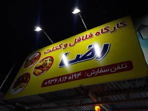 کارگاه فلافل کتلت رضا 3