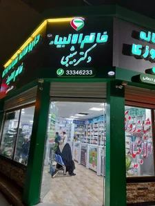 داروخانه خاتم انبیاء 2