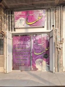 زیبا سرای حلما