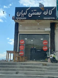 کافه بستنی(سنتی)کیان