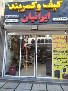 فروشگاه کیف و کمربند ایرانیان 2