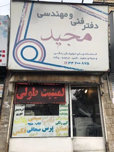 دفتر فنی و مهندسی مجید