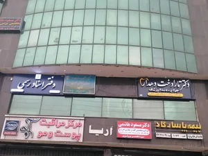 دفتر اسناد رسمی 572 شیراز