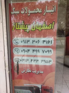 انبار اصفهان پیشتاز