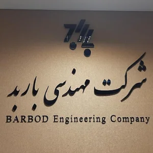 شرکت مهندسی باربد