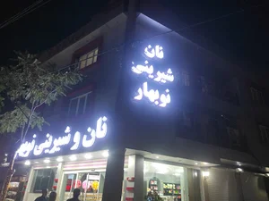 شیرینی نوبهار شعبه۱