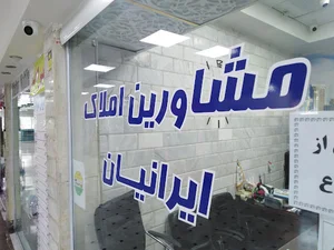 املاک ایرانیان تهرانسر
