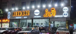 اتو رز