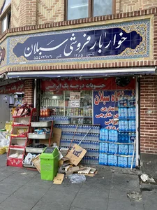خواربار فروشی سبلان