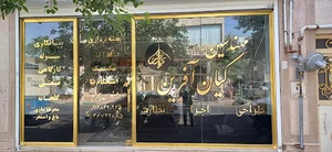 مدیریت جهاد کشاورزی پیشوا