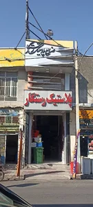 فروشگاه صنایع پلاستیک رستگار