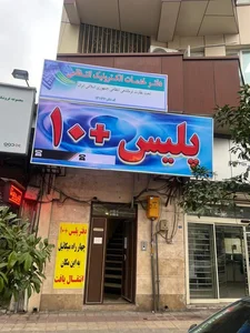 پلیس+۱۰ 2