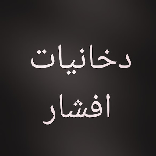 دخانیات افشار