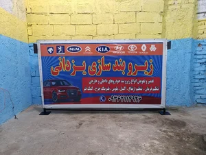 زیروبندسازی یزدانی