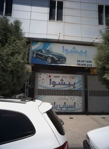 فروشگاه پخش عمده اسباب بازی پیشوا