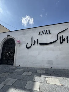 املاک اول