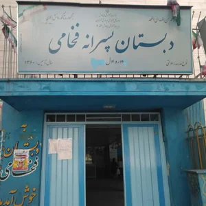 دبستان فخامی 3