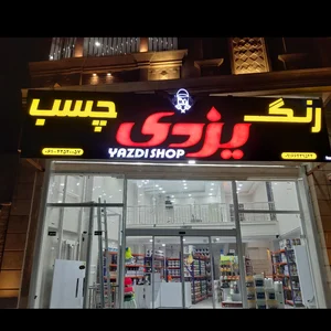 بازرگانی رنگ چسب ابزار یزدی 3